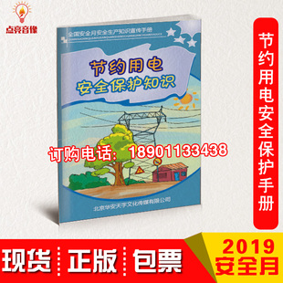 节约用电安全保护知识百科2020年安全生产月百科书10本起订华安