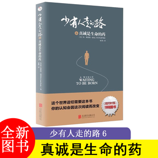 药 美 北京联合出版 路 社 Peck 6真诚是生命 M.Scott 少有人走 M.斯科特·派克