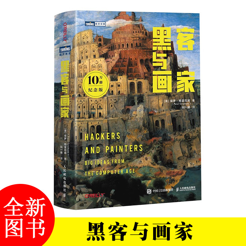 黑客与画家 10万册纪念版 硅谷创业之父Paul Graham文集互联网创业黑客成长编程故事程序员读物程序编程