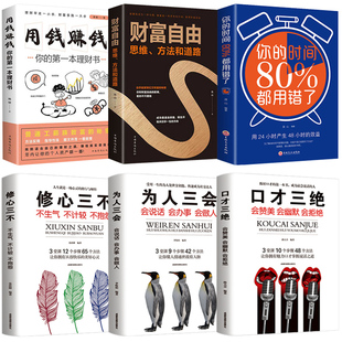 修心三不套股票入门基础知识 时间80%时间用错了口才三绝为人三会套装 HY理财书籍个人理财正版 6册财富自由之路书用钱赚钱你
