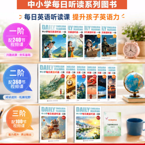 F 中小学每日英语听读一阶第1辑+二阶+三阶1-9年级进阶中英双语短文含括大量中国文化元素音频伴读适合中小学生的能读听讲写WDT-FZ