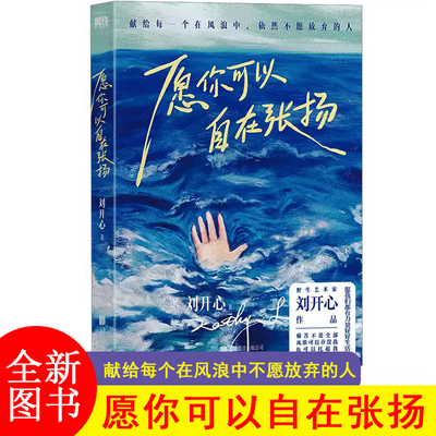 F 愿你可以自在张扬 罕见病患者刘开心作品 讲述病痛中的心路历程 献给每个在风浪中不愿放弃的人现当代文学JST-TKWH