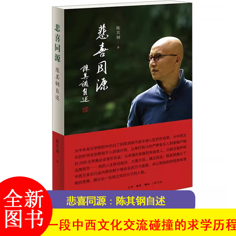 悲喜同源陈其钢自述 陈其钢自传传记电影隐者山河 作曲家在特殊年代的成长之路 中西文化交流碰撞求学生活读书新知三联书店图片