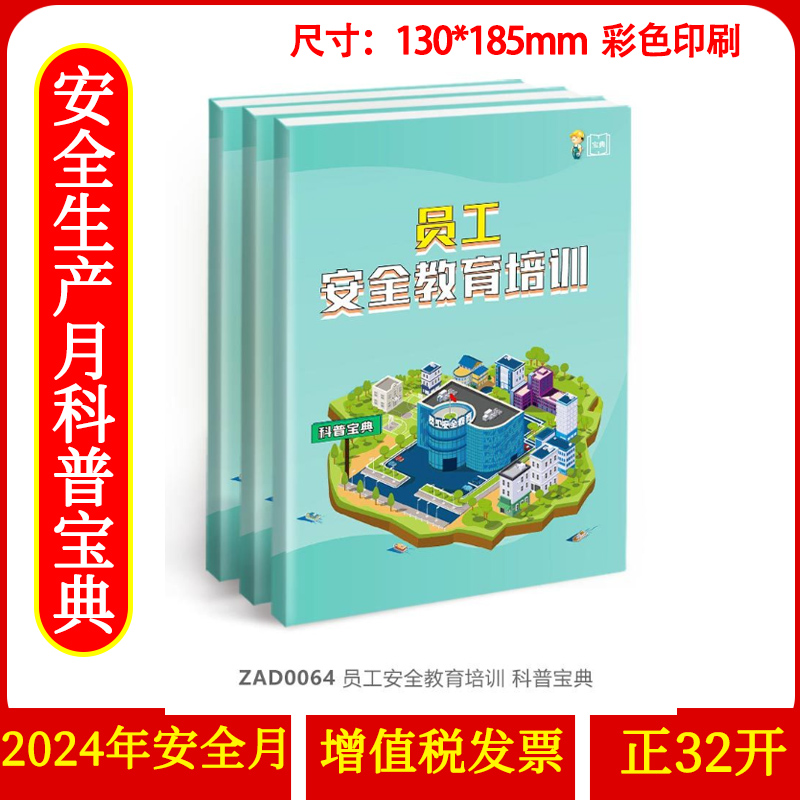 员工安全教育培训 科普宝典 32开 64页 2024年安全生产月主题科普宝典员工安全知识培训资料宣传教育书籍册百科手册ZAXJ