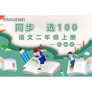 100题 在线视频课程非DVD 小学语文二年级上册 部编版 新学未