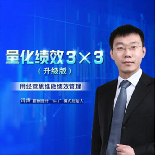 绩效量化3*3升级版用经营思维做绩效管理网络课程非DVD 前沿5