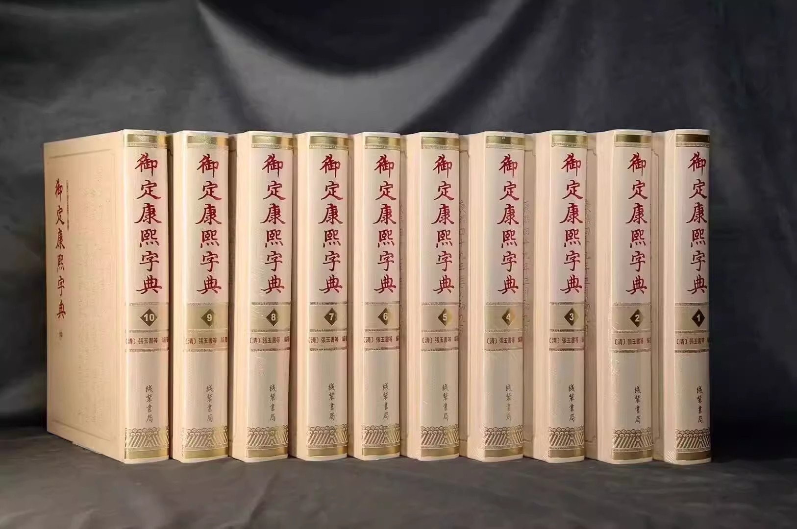 全套10册精装御定康熙字典 康熙字典书籍 线装书局汉字辞书以文津阁《钦定四库全书》为底本汉字研究史料文献收藏