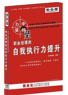 自我执行力提升5VCD现货 管理音像 刘辉职业经理