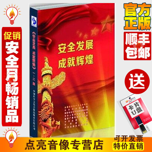 安全教育 安全发展成就辉煌8DVD全国安全月教育宣教片sx