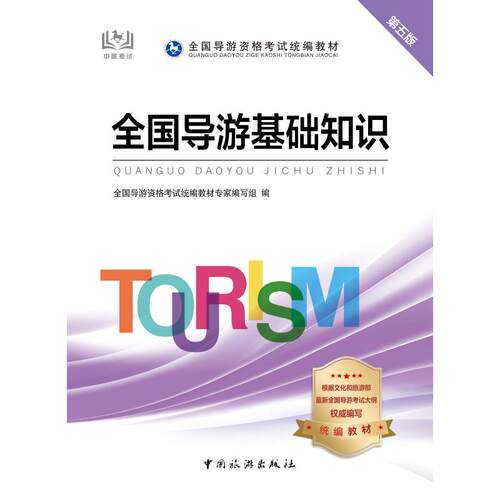 全国导游基础知识 第5版 旅游 社科 中国旅游出版社