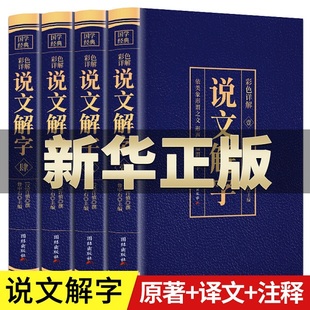 说文解字语言文字图解说文解字许慎中华书局古代汉语字典详解部首段玉裁注咬文嚼字画说汉字 故事书籍 彩色图解4册