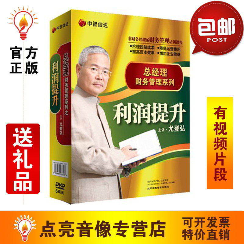 送礼品包发票 尤登弘总经理财务管理系列之利润提升篇5dvd现货