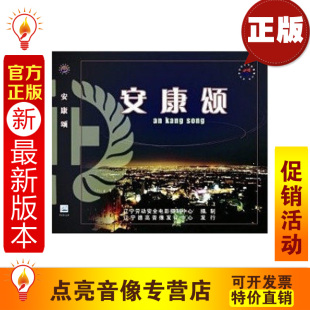 1VCD安全月培训光盘 大型文艺汇演 安康颂 安全教育