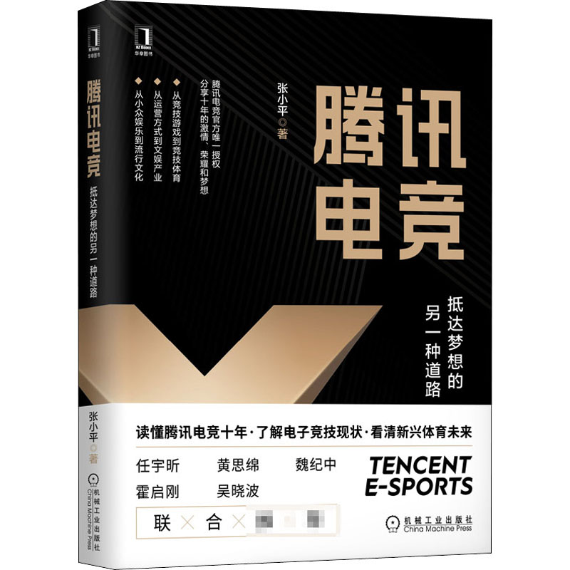 腾讯电竞抵达梦想的另一种道路张小平社会科学总论、学术经管、励志机械工业出版社