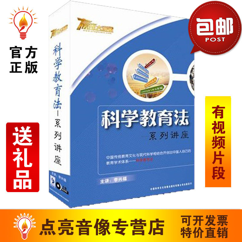 管理音像 李兴福科学教育法系列讲座6DVD讲座光盘