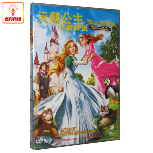 动画片 天鹅公主 王室传说 DVD9 盒装 小公主艾莉丝