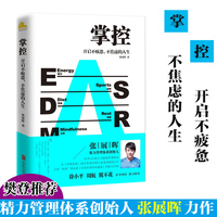 掌控开启不疲惫不焦虑的人生张展晖著打造碎片化时代的核心竞争力自我管理成功励志书籍