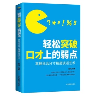 艺术口才说话技巧书阳光晋熙 轻松突破口才上 弱点掌握说话分寸精通谈话