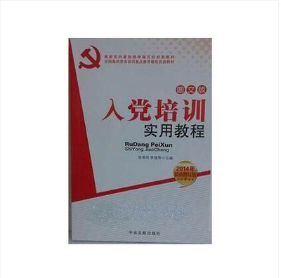 全新正版图书包票 高校入党积极分子培训实用教材