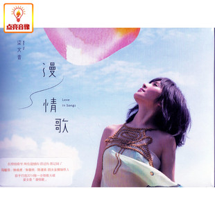 正版音乐|梁文音2014新专辑 梁文音 漫情歌(CD)