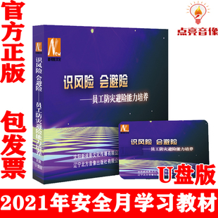 警示片 U盘版 正版 2021年安全月识风险会避险员工防灾避险能力培养