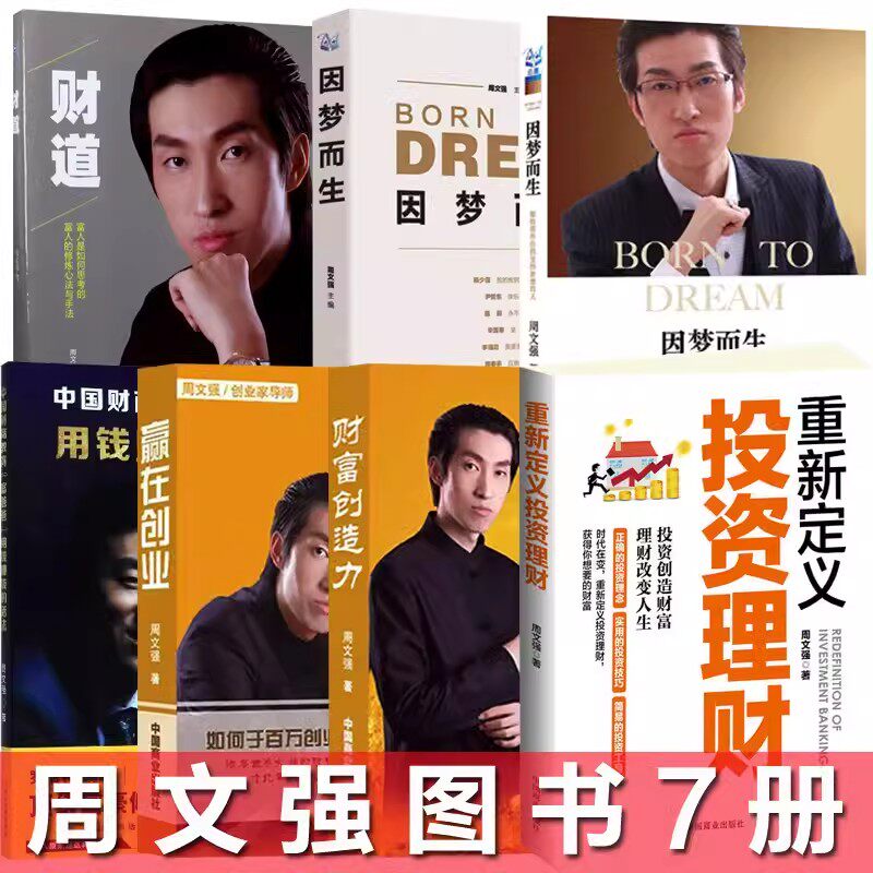 财道+因梦而生+用钱赚钱的活法+财富创造力+赢在创业+因梦而生2+重新定义投资理财 周文强书全7册成功励志书籍