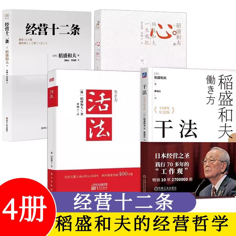 【4册】经营十二条+干法+活法+心 稻盛和夫 浙江人民出版社 企业管理经营哲学阿米巴经营六项精进干法活法心法书籍
