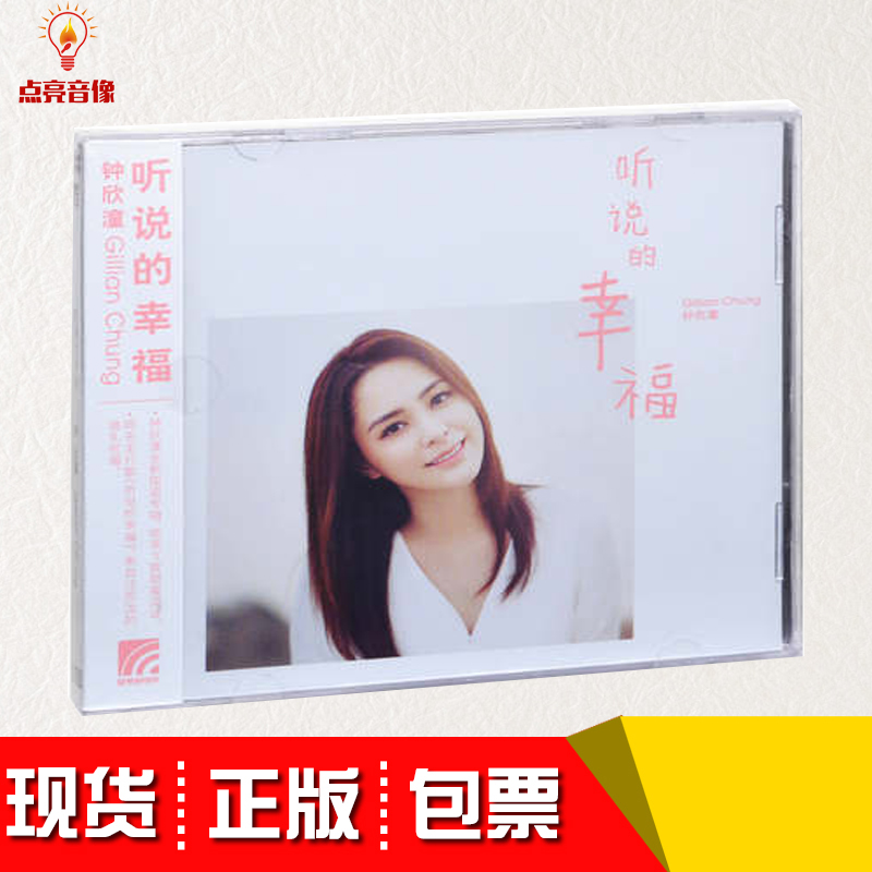 钟欣桐/钟欣潼（阿娇）：听说的幸福 平装版 2018EP专辑CD