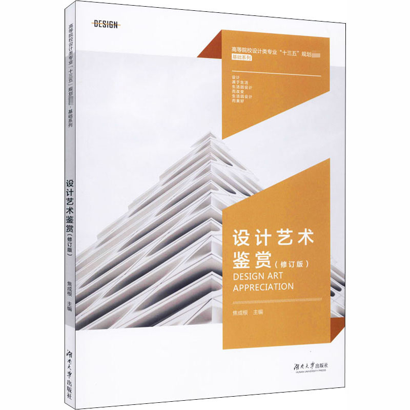 设计艺术鉴赏(修订版) 艺术设计 艺术 湖南大学出版社