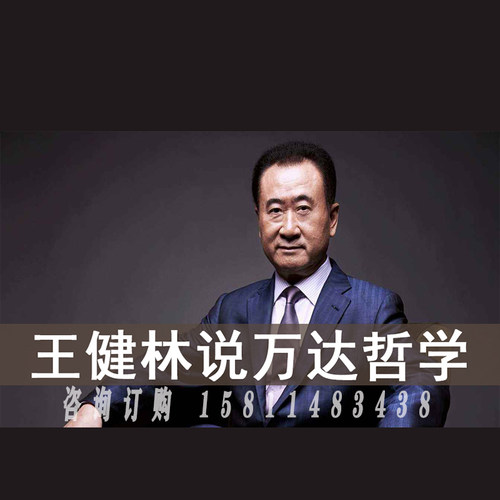 正版包票  王健林 王健林说万达哲学  视频课程非DVD 2