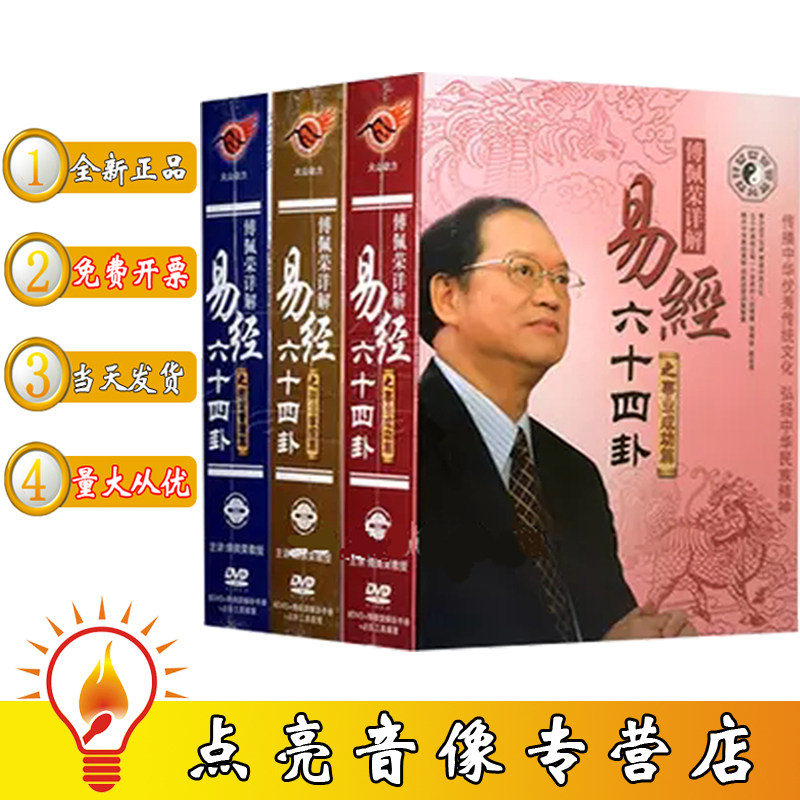 现货傅佩荣详解易经64卦全套全集 24dvd 占卦筹策培训光盘合集