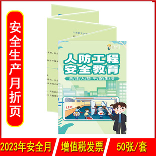 关注人防平安生活人防工程安全教育宣教折页50张 捆2023年安全月主题政策系列折页中安宣教