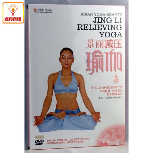 百科音像景丽减压瑜伽DVD