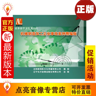 2DVD 机械制造加工企业事故案例精编版 2014年新版 安全教育