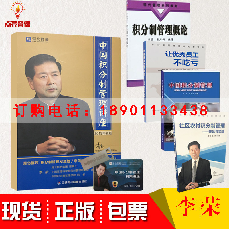 中国积分制管理讲座李荣6DVD+学习卡+中国积分制管理+让员工不吃亏+社区农村积分制管理+积分制管理概论李荣聂志柏4册图书