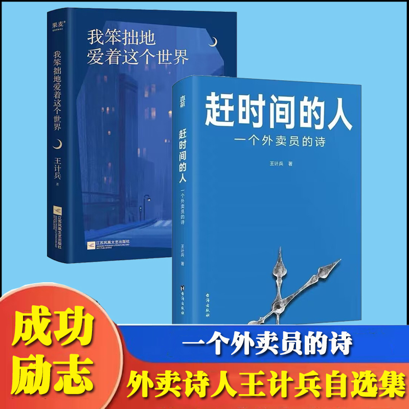 2册赶时间的人我笨拙地爱着这个世界外卖员诗人王计兵作品集单篇诗歌阅读超2000万人次新闻中央广电总台南方周末等报道文学-封面