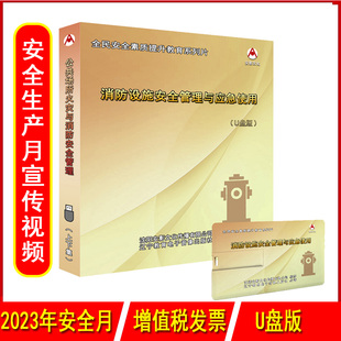 2023年安全月主题宣传片AY 消防设施安全管理与应急使用U盘版