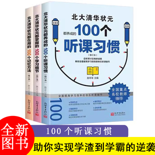 北大清华状元的高分秘籍 100个听课习惯学霸都用+学习细节+记忆方法 弯道超车北大清华状元名校备考经验阅读知识书籍