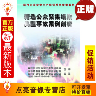 2VCD 安全教育 公众聚集场所典型事故案例剖析