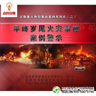 安全教育2015年安全生产宣教品 年终岁尾火灾事故案例警2DVDjns