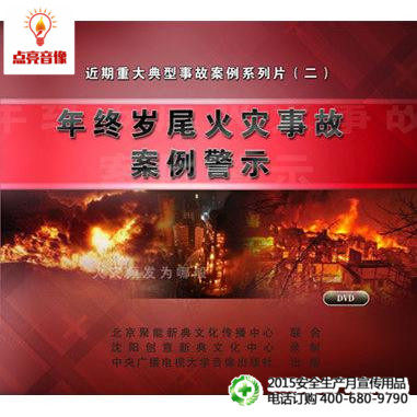 安全教育2015年安全生产宣教品 年终岁尾火灾事故案例警2DVDjns