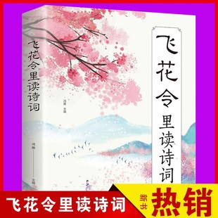 中国古代诗词鉴赏 飞花令里读诗词 中国古诗词 成人青少年阅读书籍 宋词阳光晋熙 国学经典