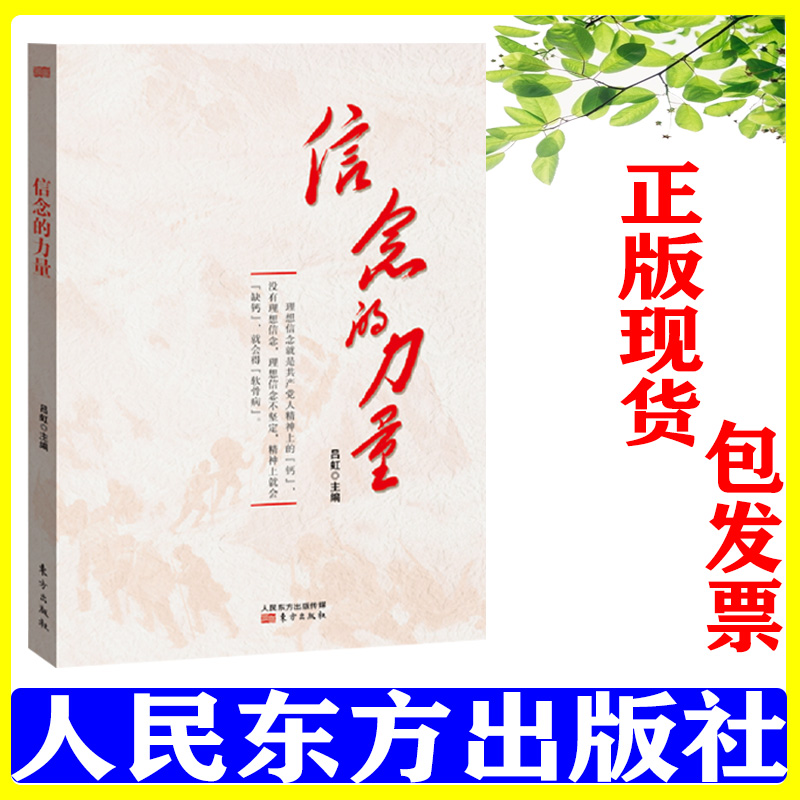 正版 信念的力量 吕虹主编 东方出版社9787520717335