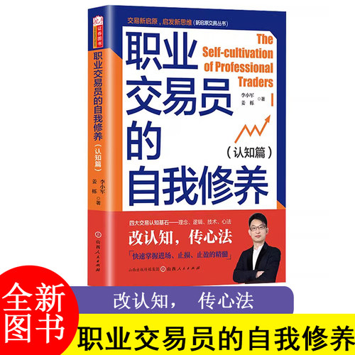 职业交易员的自我修养(认知篇) 讲透期货交易的核心认知密码 交易认知的四大基石理念 逻辑 技术 心法 投资交易书籍