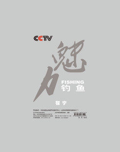 CCTV 5DVD 管理音像 魅力钓鱼