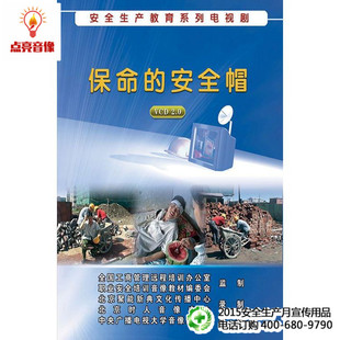 1VCD 安全教育 安全帽 保命 安全生产教育系列电视剧