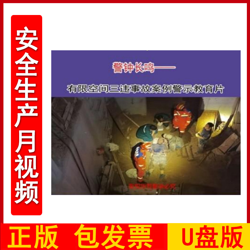 警钟长鸣-有限空间三违事故案例警示教育片2DVD/U盘版视频正版包发票企业安全培训光盘碟片2024年安全月警示教育片zawh