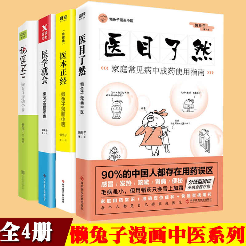 懒兔子漫画中医系列4册 医目了然+医学就会+医本正经()+说医不二 做自己的家庭医生 养生保健书籍