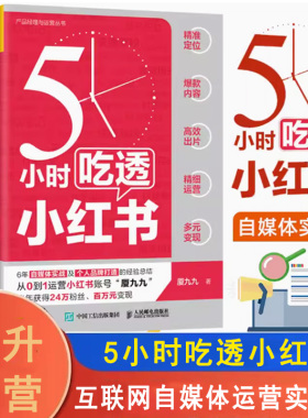 5小时吃透小红书 厦九九著 实战派博主用5大板块解构小红书运营变现 用5小时带你一起成为小红书百万IP