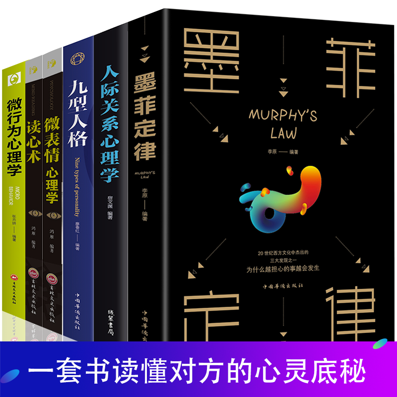 HY正版6册墨菲定律九型人格人际关系心理学微表情心理学读心术成功励志书社会行为心里与生活犯罪入门基础心理学书籍排行榜
